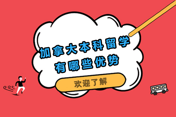 太原加拿大本科留学有哪些优势