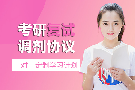 成都考研复试调剂协议班