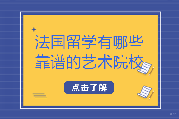 成都法国留学有哪些靠谱的艺术院校