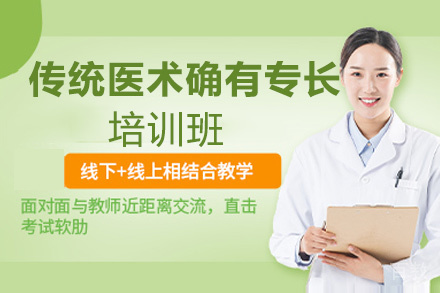 西安传统医术确有专长培训班