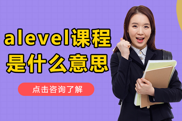 alevel课程是什么意思