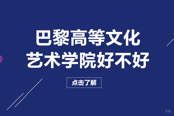 成都巴黎高等文化艺术学院好不好