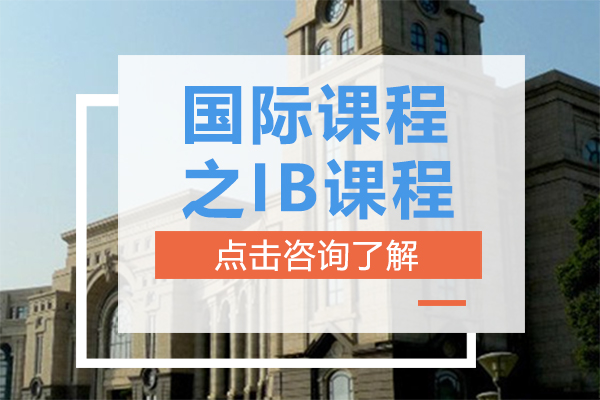 国际课程之IB课程