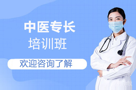 西安中医专长培训班