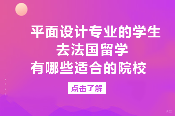 成都平面设计专业的学生去法国留学有哪些适合的院校