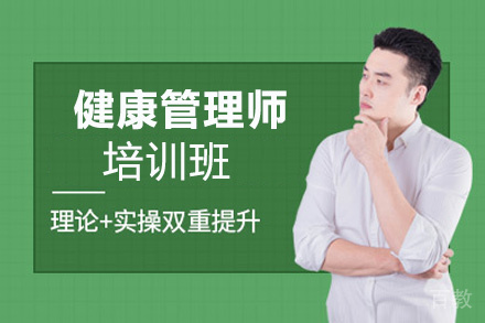 西安健康管理师培训班