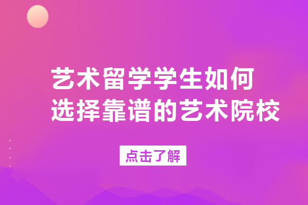 成都艺术留学生法国选校全攻略：5类艺术院校申请细节深度解析