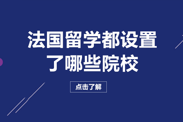 成都法国留学必看：公立/高商/工程师/艺术四大院校类型深度解析