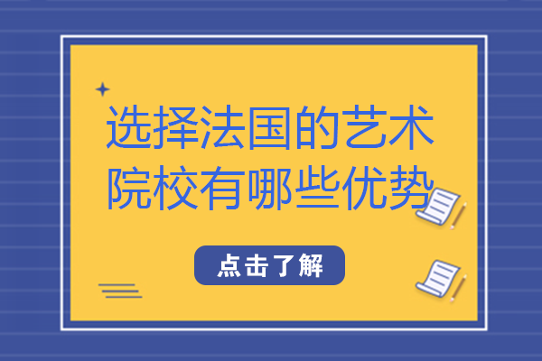 艺术生法国留学必看：六大核心优势解析