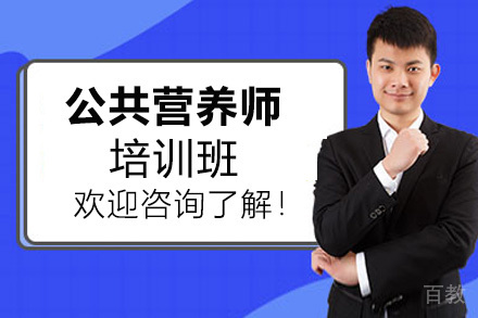 西安公共营养师培训班