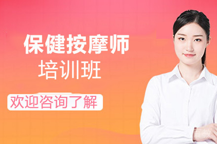 西安保健按摩师培训班