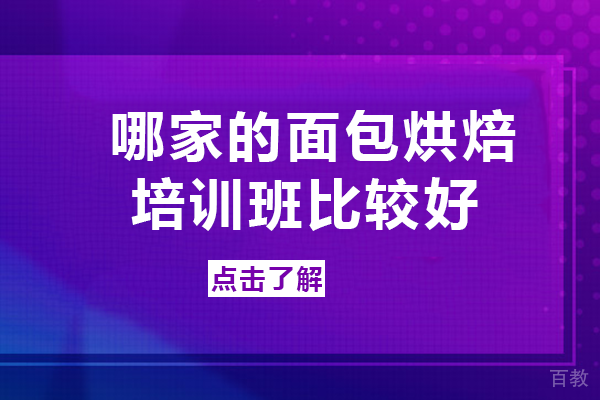 成都哪家的面包烘焙培训班比较好