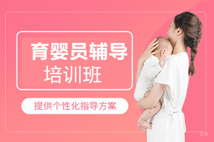 西安育婴员培训班