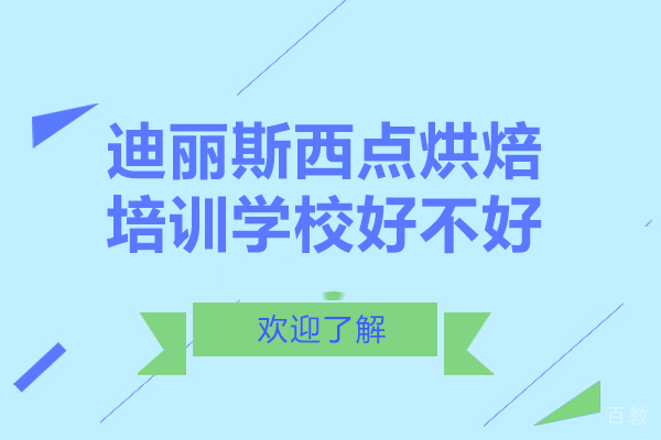 成都迪丽斯西点烘焙培训学校好不好