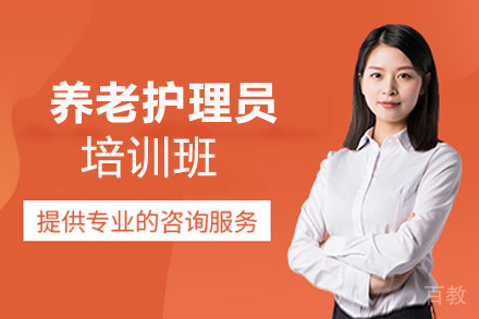 西安养老护理员培训班