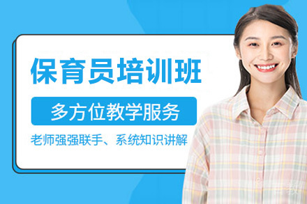 西安保育员培训班