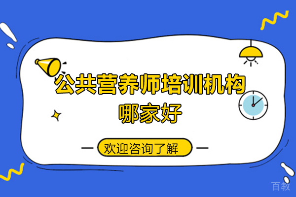 西安公共营养师培训机构哪家好