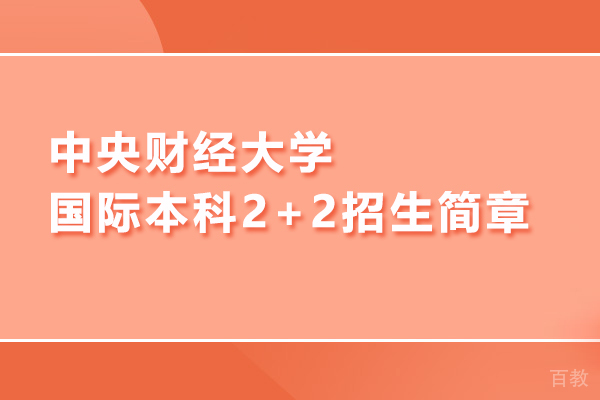 北京中央财经大学国际本科2+2招生简章