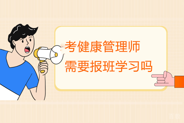 西安考健康管理师需要报班学习吗