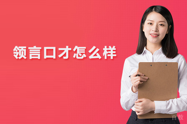 北京领言口才怎么样