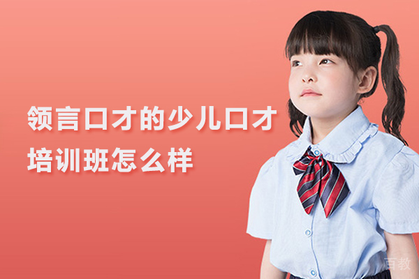 北京领言口才的少儿口才培训班怎么样
