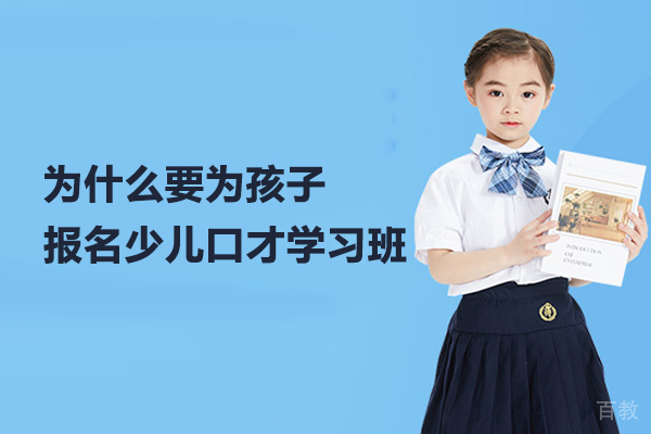 为什么要为孩子报名少儿口才学习班