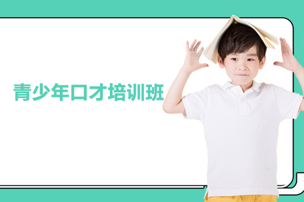 武汉青少年口才培训班-青少年口才课程