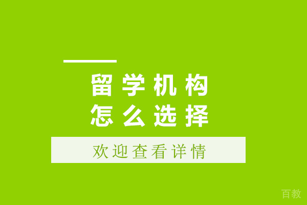 青岛留学机构怎么选择