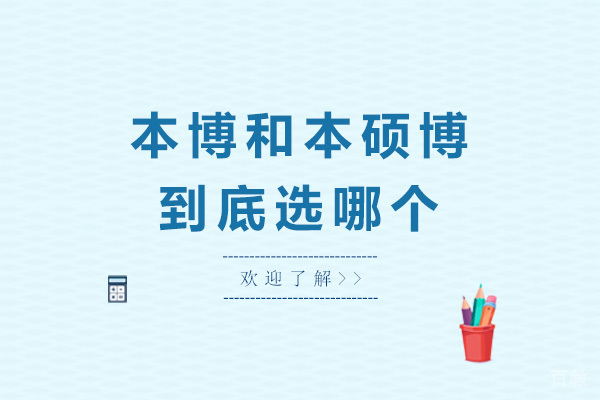 青岛本博和本硕博到底选哪个