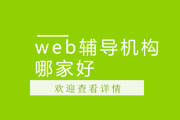 广州Web前端-广州web辅导机构哪家好
