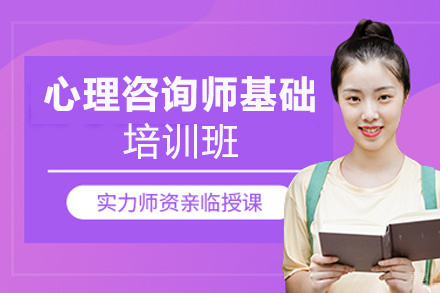 西安心理咨询师基础培训班