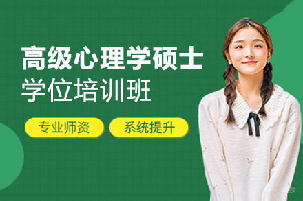 西安高级心理学硕士（EMP）学位培训班