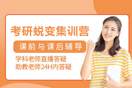 北京研途考研_北京考研蜕变集训营