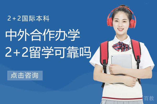 中外合作办学2+2留学可靠吗
