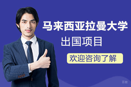 西安马来西亚拉曼大学留学项目