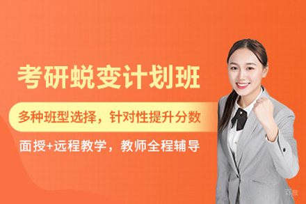 北京研途考研_北京考研蜕变计划班