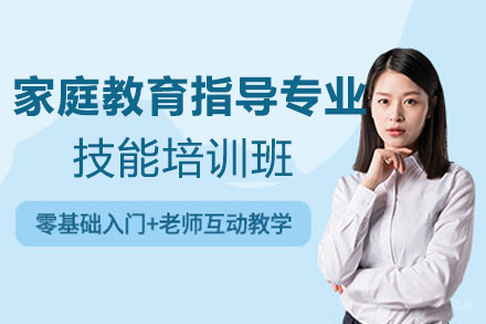 西安家庭教育指导专业技能培训班