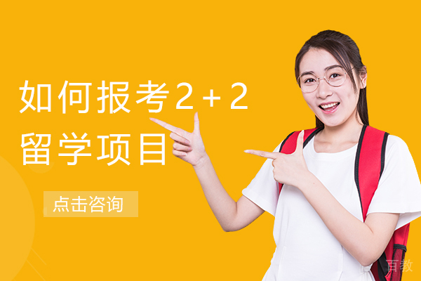 如何报考2+2留学项目