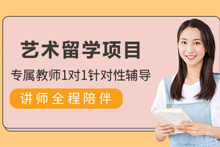 天津艺术留学项目