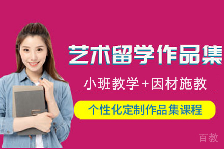 天津艺术留学作品集培训班