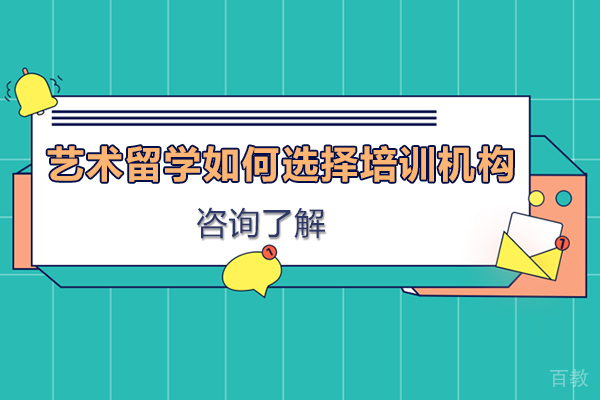 艺术留学如何选择培训机构