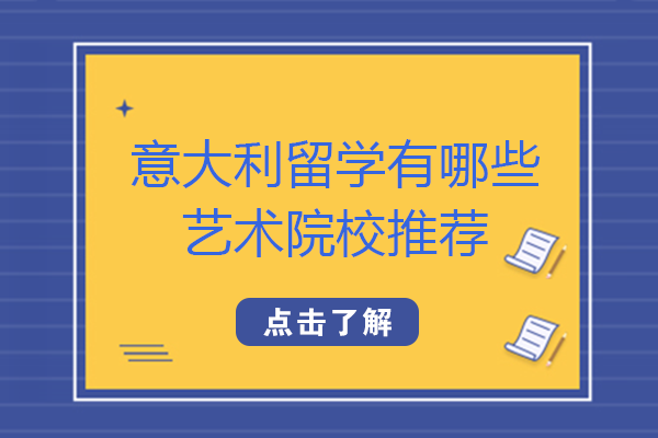 重庆学子意大利艺术留学必看：5所艺术院校深度解析