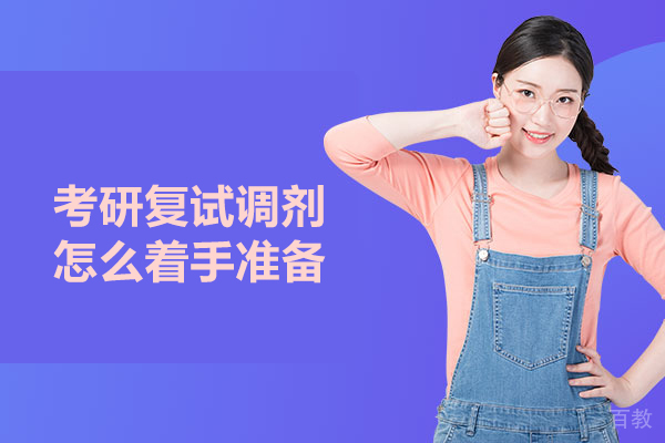 考研复试调剂怎么着手准备