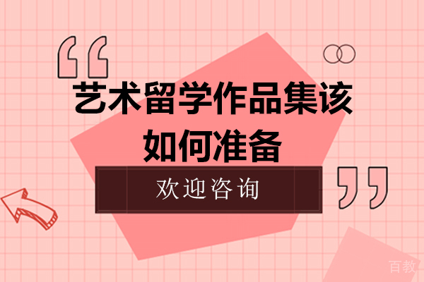 艺术留学作品集该如何准备