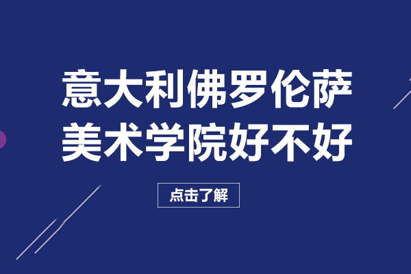 意大利佛罗伦萨美术学院深度解读：历史底蕴、教育特色与热门专业全览