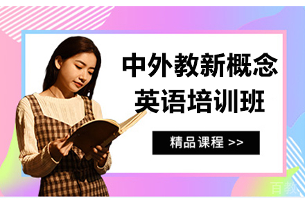 上海上海中外教新概念英语培训班
