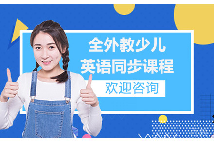 上海全外教少儿英语同步课程