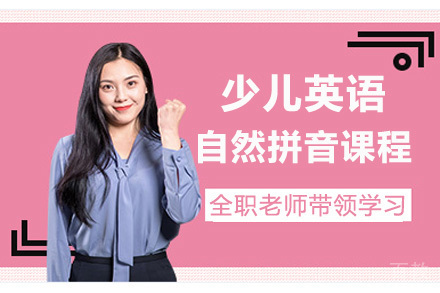 上海少儿英语自然拼音课程