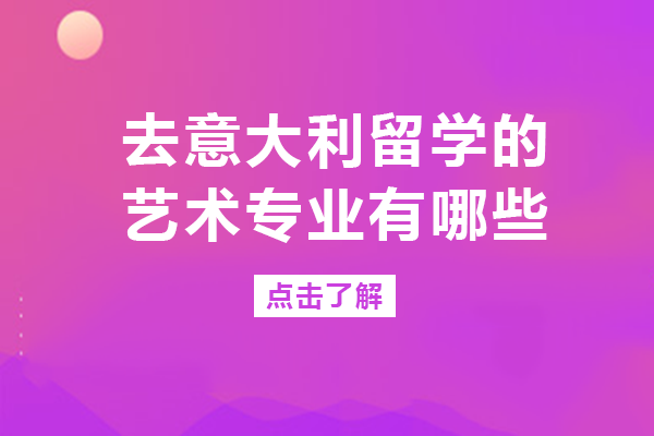 重庆赴意大利艺术留学必看：8大热门专业全解析与院校指南