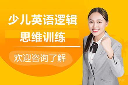 上海少儿英语逻辑思维训练